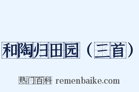 和陶归田园（三首）是什么意思的图片